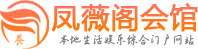 成都武侯區桑拿體驗|報告|休閑油壓養生|鳳薇閣