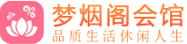 成都金牛區高級會所|高端休閑養生館-夢煙閣會館