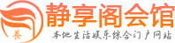 武漢江岸區養生桑拿會所|哪家好|價格表_靜享閣